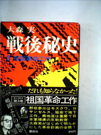 【中古】戦後秘史〈3〉祖国革命工作 (1975年)