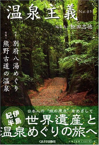 【最短発送日時につきまして】商品のお届け日を「指定なし」としていただきますと最短で発送されます。最短でのお届けをご希望の場合には、お届け日を「指定なし」としてご注文いただきますようお願いいたします。【商品名】温泉主義 No.5（中古品）中古本の特性上【ヤケ、破れ、折れ、メモ書き、匂い】等がある場合がございます。また、商品名に【付属、特典、○○付き、ダウンロードコード】等の記載があっても中古品の場合は基本的にこれらは付属致しません。当店の中古品につきましては商品チェックの上、問題がないものを取り扱っております。ご安心いただきました上でご購入ください。【ご注文〜発送完了までの流れ】ご注文は24時間365日受け付けております。当店から商品発送後に発送通知メールが送信されます。発送までの期間といたしましては、ご決済完了後より2〜5営業日程度となります。お届け日を「指定なし」としていただきますと最短で発送されます。【ご注意事項】■返品について当店はお客様都合によるご注文・ご決済後のキャンセル・返品はお受けしておりません。ご承知おきのうえご注文をお願いいたします。■商品画像につきまして掲載されております画像はイメージとなります。実際の商品とは色味・付属品等が異なる場合がございますため、予めご承知おきください。■当店へのご連絡につきましてご連絡の際には購入履歴の「ショップへお問い合わせ」よりご連絡をいただきますようお願いいたします。