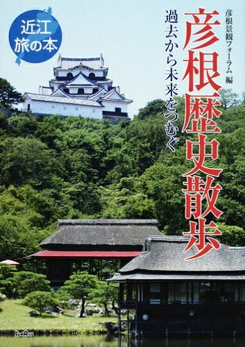 【最短発送日時につきまして】商品のお届け日を「指定なし」としていただきますと最短で発送されます。最短でのお届けをご希望の場合には、お届け日を「指定なし」としてご注文いただきますようお願いいたします。【商品名】彦根歴史散歩: 過去から未来をつむぐ (近江旅の本)（中古品）中古本の特性上【ヤケ、破れ、折れ、メモ書き、匂い】等がある場合がございます。また、商品名に【付属、特典、○○付き、ダウンロードコード】等の記載があっても中古品の場合は基本的にこれらは付属致しません。当店の中古品につきましては商品チェックの上、問題がないものを取り扱っております。ご安心いただきました上でご購入ください。【ご注文〜発送完了までの流れ】ご注文は24時間365日受け付けております。当店から商品発送後に発送通知メールが送信されます。発送までの期間といたしましては、ご決済完了後より2〜5営業日程度となります。お届け日を「指定なし」としていただきますと最短で発送されます。【ご注意事項】■返品について当店はお客様都合によるご注文・ご決済後のキャンセル・返品はお受けしておりません。ご承知おきのうえご注文をお願いいたします。■商品画像につきまして掲載されております画像はイメージとなります。実際の商品とは色味・付属品等が異なる場合がございますため、予めご承知おきください。■当店へのご連絡につきましてご連絡の際には購入履歴の「ショップへお問い合わせ」よりご連絡をいただきますようお願いいたします。