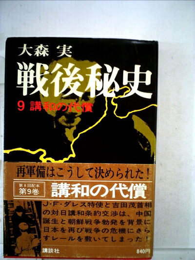 【中古】戦後秘史〈9〉講和の代償 (1976年)