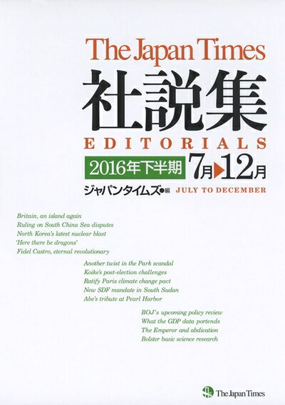 【最短発送日時につきまして】商品のお届け日を「指定なし」としていただきますと最短で発送されます。最短でのお届けをご希望の場合には、お届け日を「指定なし」としてご注文いただきますようお願いいたします。【商品名】(CD付き)The Japan Times社説集2016年下半期（中古品）中古本の特性上【ヤケ、破れ、折れ、メモ書き、匂い】等がある場合がございます。また、商品名に【付属、特典、○○付き、ダウンロードコード】等の記載があっても中古品の場合は基本的にこれらは付属致しません。当店の中古品につきましては商品チェックの上、問題がないものを取り扱っております。ご安心いただきました上でご購入ください。【ご注文〜発送完了までの流れ】ご注文は24時間365日受け付けております。当店から商品発送後に発送通知メールが送信されます。発送までの期間といたしましては、ご決済完了後より2〜5営業日程度となります。お届け日を「指定なし」としていただきますと最短で発送されます。【ご注意事項】■返品について当店はお客様都合によるご注文・ご決済後のキャンセル・返品はお受けしておりません。ご承知おきのうえご注文をお願いいたします。■商品画像につきまして掲載されております画像はイメージとなります。実際の商品とは色味・付属品等が異なる場合がございますため、予めご承知おきください。■当店へのご連絡につきましてご連絡の際には購入履歴の「ショップへお問い合わせ」よりご連絡をいただきますようお願いいたします。