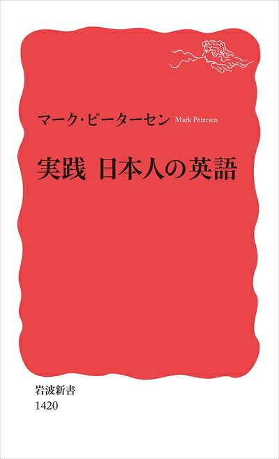 【中古】 実践 日本人の英語 (岩波新書)