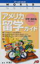 【中古】 中学・高校生のためのアメリカ留学ガイド ワールドガイド