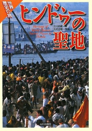 【中古】 ヒンドゥ-の聖地 (世界歴史の旅)