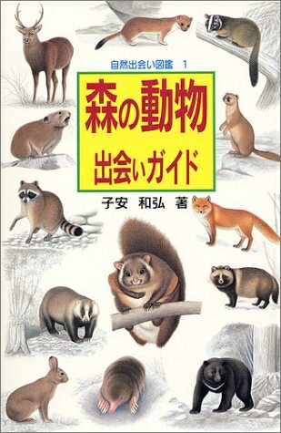 【中古】 森の動物出会いガイド (自然出会い・図鑑 1)