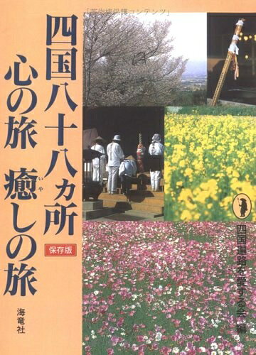 【最短発送日時につきまして】商品のお届け日を「指定なし」としていただきますと最短で発送されます。最短でのお届けをご希望の場合には、お届け日を「指定なし」としてご注文いただきますようお願いいたします。【商品名】四国八十八カ所心の旅癒しの旅: 保存版（中古品）中古本の特性上【ヤケ、破れ、折れ、メモ書き、匂い】等がある場合がございます。また、商品名に【付属、特典、○○付き、ダウンロードコード】等の記載があっても中古品の場合は基本的にこれらは付属致しません。当店の中古品につきましては商品チェックの上、問題がないものを取り扱っております。ご安心いただきました上でご購入ください。【ご注文〜発送完了までの流れ】ご注文は24時間365日受け付けております。当店から商品発送後に発送通知メールが送信されます。発送までの期間といたしましては、ご決済完了後より2〜5営業日程度となります。お届け日を「指定なし」としていただきますと最短で発送されます。【ご注意事項】■返品について当店はお客様都合によるご注文・ご決済後のキャンセル・返品はお受けしておりません。ご承知おきのうえご注文をお願いいたします。■商品画像につきまして掲載されております画像はイメージとなります。実際の商品とは色味・付属品等が異なる場合がございますため、予めご承知おきください。■当店へのご連絡につきましてご連絡の際には購入履歴の「ショップへお問い合わせ」よりご連絡をいただきますようお願いいたします。