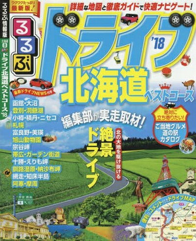【中古】 るるぶドライブ北海道ベストコース'18 (るるぶ情報版ドライブ)