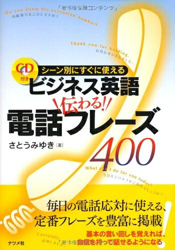 【中古】 ビジネス英語 伝わる! 電話フレーズ400