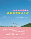 【中古】 いにしえ吉備の自転車古墳さんぽ