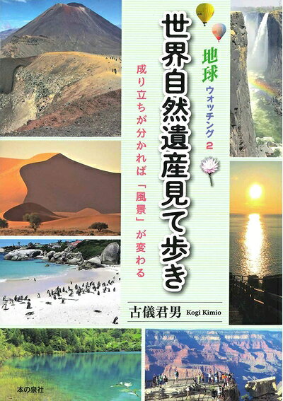 【中古】 地球ウオッチング2 世界自然遺産見て歩き 成り立ちがわかれば「風景」が...