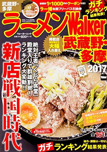 【中古】 ラーメンWalker武蔵野・多摩2017 ラーメンウォーカームック