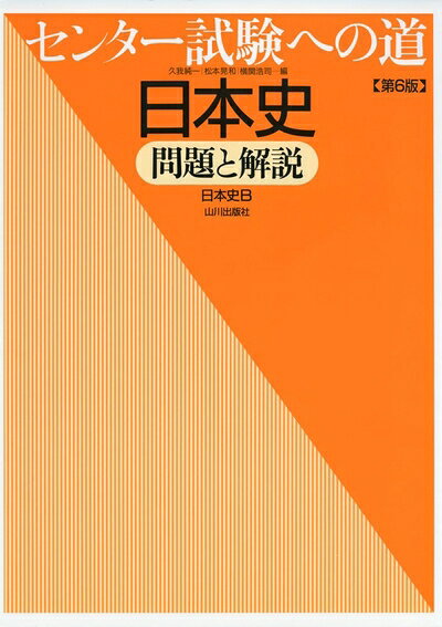【中古】 センター試験への道日本史 第6版: 問題と解説 日本史B