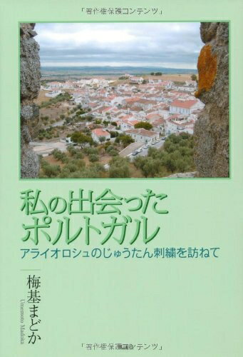 【中古】 私の出会ったポルトガル: アライオロシュのじゅうたん刺繍を訪ねて