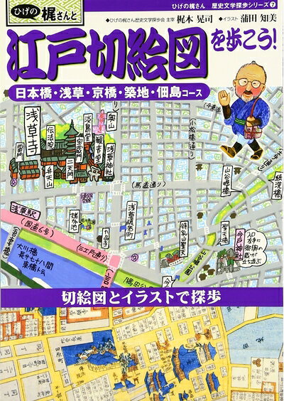 【中古】 ひげの梶さんと江戸切絵図を歩こう!: 日本橋・浅草・京橋・築地・佃島コース (ひげの梶さん歴史文学探歩シリーズ 7)