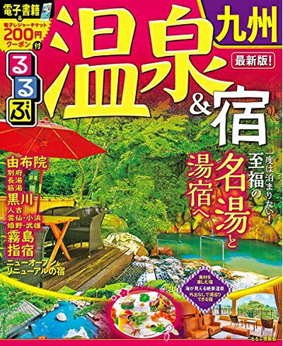 【最短発送日時につきまして】商品のお届け日を「指定なし」としていただきますと最短で発送されます。最短でのお届けをご希望の場合には、お届け日を「指定なし」としてご注文いただきますようお願いいたします。【商品名】るるぶ温泉&宿 九州 (るるぶ情報版目的)（中古品）中古本の特性上【ヤケ、破れ、折れ、メモ書き、匂い】等がある場合がございます。また、商品名に【付属、特典、○○付き、ダウンロードコード】等の記載があっても中古品の場合は基本的にこれらは付属致しません。当店の中古品につきましては商品チェックの上、問題がないものを取り扱っております。ご安心いただきました上でご購入ください。【ご注文〜発送完了までの流れ】ご注文は24時間365日受け付けております。当店から商品発送後に発送通知メールが送信されます。発送までの期間といたしましては、ご決済完了後より2〜5営業日程度となります。お届け日を「指定なし」としていただきますと最短で発送されます。【ご注意事項】■返品について当店はお客様都合によるご注文・ご決済後のキャンセル・返品はお受けしておりません。ご承知おきのうえご注文をお願いいたします。■商品画像につきまして掲載されております画像はイメージとなります。実際の商品とは色味・付属品等が異なる場合がございますため、予めご承知おきください。■当店へのご連絡につきましてご連絡の際には購入履歴の「ショップへお問い合わせ」よりご連絡をいただきますようお願いいたします。