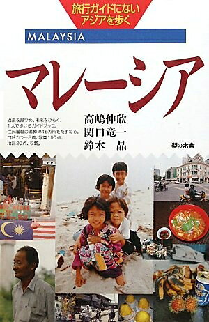 【中古】 マレ-シア (旅行ガイドにないアジアを歩く)