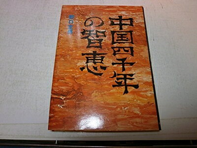 【中古】中国四千年の智恵 (1973年)