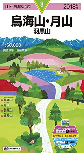 【中古】 山と高原地図 鳥海山・月山 羽黒山 (山と高原地図 8)(3)