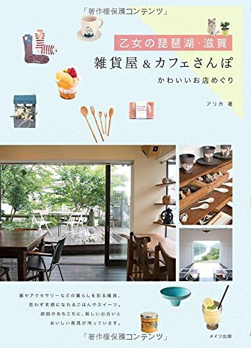 【最短発送日時につきまして】商品のお届け日を「指定なし」としていただきますと最短で発送されます。最短でのお届けをご希望の場合には、お届け日を「指定なし」としてご注文いただきますようお願いいたします。【商品名】乙女の琵琶湖・滋賀 雑貨屋&カフェさんぽ かわいいお店めぐり（中古品）中古本の特性上【ヤケ、破れ、折れ、メモ書き、匂い】等がある場合がございます。また、商品名に【付属、特典、○○付き、ダウンロードコード】等の記載があっても中古品の場合は基本的にこれらは付属致しません。当店の中古品につきましては商品チェックの上、問題がないものを取り扱っております。ご安心いただきました上でご購入ください。【ご注文〜発送完了までの流れ】ご注文は24時間365日受け付けております。当店から商品発送後に発送通知メールが送信されます。発送までの期間といたしましては、ご決済完了後より2〜5営業日程度となります。お届け日を「指定なし」としていただきますと最短で発送されます。【ご注意事項】■返品について当店はお客様都合によるご注文・ご決済後のキャンセル・返品はお受けしておりません。ご承知おきのうえご注文をお願いいたします。■商品画像につきまして掲載されております画像はイメージとなります。実際の商品とは色味・付属品等が異なる場合がございますため、予めご承知おきください。■当店へのご連絡につきましてご連絡の際には購入履歴の「ショップへお問い合わせ」よりご連絡をいただきますようお願いいたします。