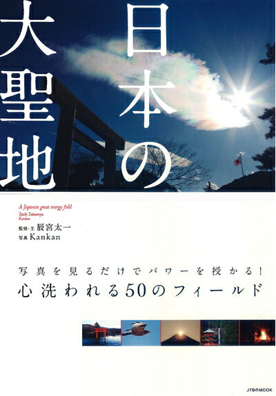 【中古】 日本の大聖地 (JTBのムック)