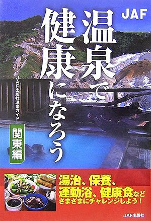 【中古】 温泉で健康になろう 関東編 (JAF出版社温泉ガイド)(3)