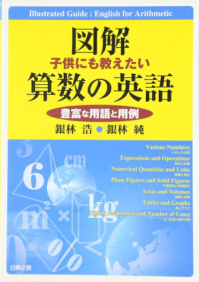 【中古】 図解子供にも教えたい算数の英語: 豊富な用語と用例