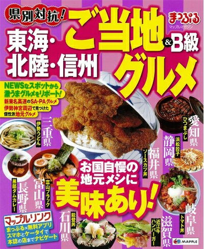 【中古】 まっぷる県別対抗! 東海・北陸・信州 ご当地&B級グルメ (...(3)