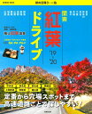 【中古】 秋の日帰り・一泊 関東紅葉ドライブ'19~'20 (SEIBIDO MOOK)