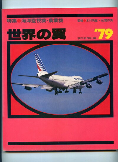 【中古】世界の翼〈1979年版〉 (1978年)
