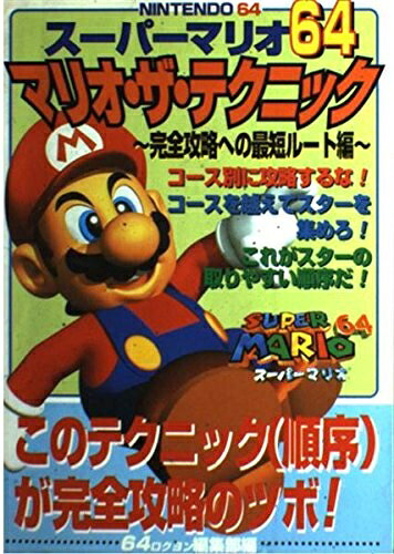 【中古】スーパーマリオ64マリオ・ザ・テクニック 完全攻略への最短ル