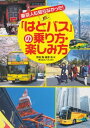 【中古】 「はとバス」の乗り方・楽しみ方 (PHP文庫)