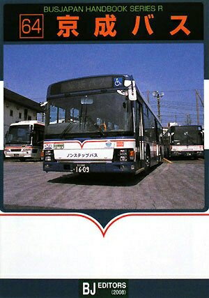 【中古】 京成バス (バスジャパンハンドブックシリーズ R 64)