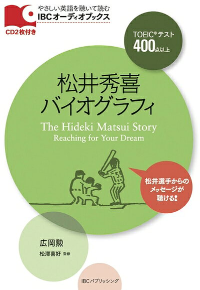 【中古】 CD付 松井秀喜バイオグラフィ The Hideki Matsui Story (IBCオーディオブックス)
