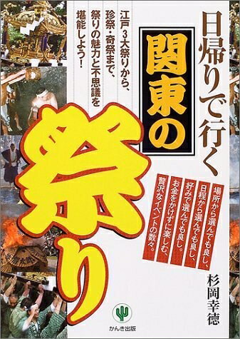 【中古】 日帰りで行く関東の祭り