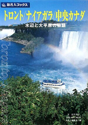 【中古】 旅名人ブックス19 トロント/ナイアガラ/中央カナダ(第2版) (旅名人ブックス 19)