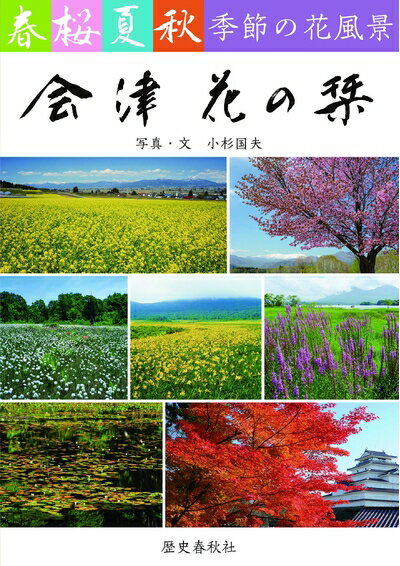 【中古】 春桜夏秋 季節の花風景 会津 花の栞