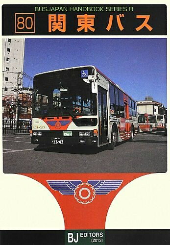 【中古】 関東バス (バスジャパンハンドブックシリーズ R 80)