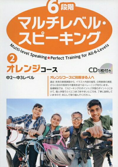 【中古】 6段階マルチレベル・スピーキング(2)オレンジコース【中2〜中3レベル】 (6段階マルチレベルシリーズ)