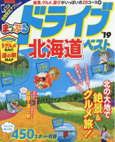 【中古】 まっぷる ドライブ 北海道 ベスト'19 (マップルマガジン 北海道)