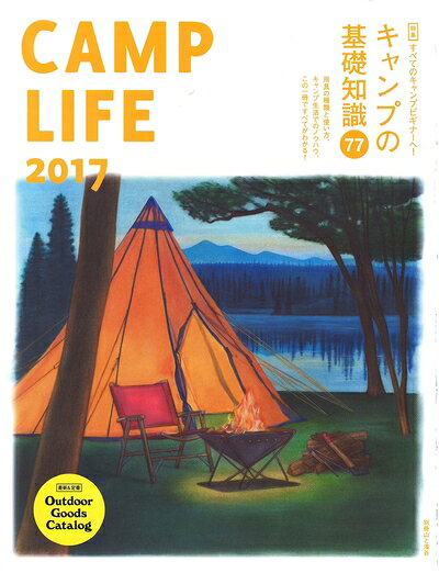 【中古】 CAMP LIFE 2017 キャンプの基礎知識77 すべてのキャンプビギナーへ! (別冊 山と溪谷)