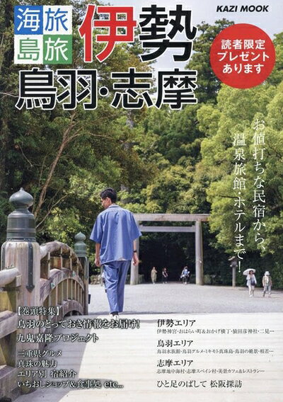 【最短発送日時につきまして】商品のお届け日を「指定なし」としていただきますと最短で発送されます。最短でのお届けをご希望の場合には、お届け日を「指定なし」としてご注文いただきますようお願いいたします。【商品名】海旅・島旅 伊勢・鳥羽・志摩2025: KAZIムック (KAZI MOOK)（中古品）中古本の特性上【ヤケ、破れ、折れ、メモ書き、匂い】等がある場合がございます。また、商品名に【付属、特典、○○付き、ダウンロードコード】等の記載があっても中古品の場合は基本的にこれらは付属致しません。当店の中古品につきましては商品チェックの上、問題がないものを取り扱っております。ご安心いただきました上でご購入ください。【ご注文〜発送完了までの流れ】ご注文は24時間365日受け付けております。当店から商品発送後に発送通知メールが送信されます。発送までの期間といたしましては、ご決済完了後より2〜5営業日程度となります。お届け日を「指定なし」としていただきますと最短で発送されます。【ご注意事項】■返品について当店はお客様都合によるご注文・ご決済後のキャンセル・返品はお受けしておりません。ご承知おきのうえご注文をお願いいたします。■商品画像につきまして掲載されております画像はイメージとなります。実際の商品とは色味・付属品等が異なる場合がございますため、予めご承知おきください。■当店へのご連絡につきましてご連絡の際には購入履歴の「ショップへお問い合わせ」よりご連絡をいただきますようお願いいたします。