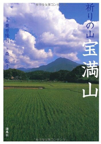 【中古】 祈りの山宝満山