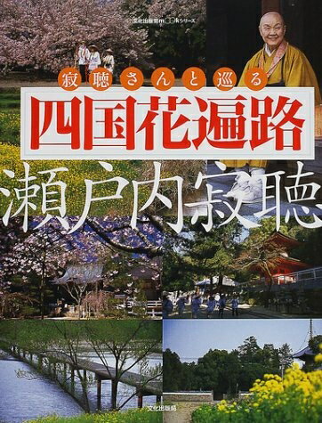 【中古】 寂聴さんと巡る四国花遍路 (文化出版局MOOKシリーズ)