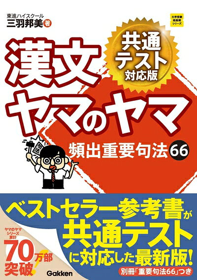【中古】 漢文ヤマのヤマ 共通テスト対応版 (大学受験超基礎シリーズ)