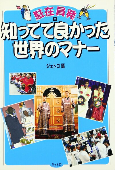 【中古】 知ってて良かった世界のマナ-: 駐在員発2