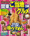 【中古】 まっぷる県別対抗! 関東周辺 ご当地&B級グルメ (マップル...(3)