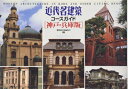 【中古】 近代名建築コースガイド 神戸・兵庫版