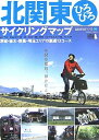 【中古】 北関東ひろびろサイクリングマップ―茨城・栃木・群馬・埼玉エリアの厳選13コース (自転車生活ブックス 6)