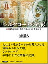 【中古】 シルクロードの光彩: 西域踏査40年・悠久の夢とロマンを馳せて