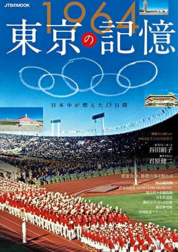 Travel - 【中古】 1964東京の記憶 (JTBのMOOK)